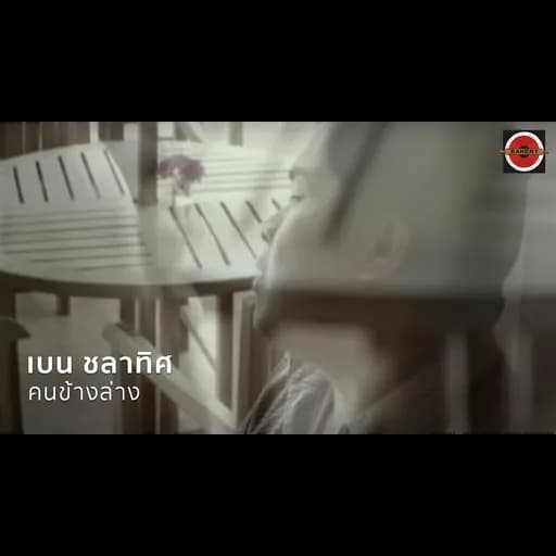 คนข้างล่าง