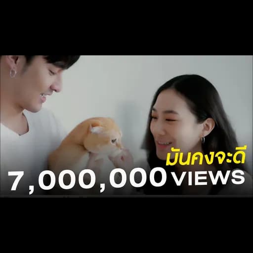 มันคงจะดี (I Wish...)