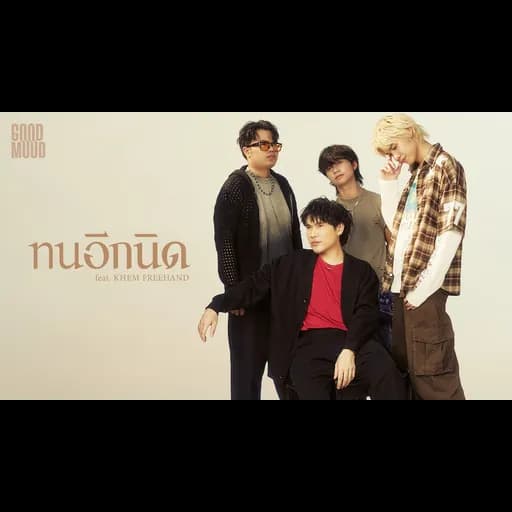 ทนอีกนิด