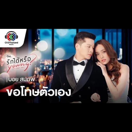 ขอโทษตัวเอง