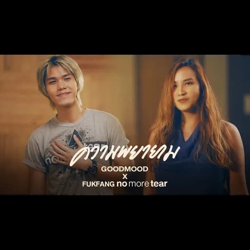 ความพยายาม