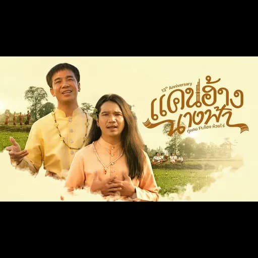 แคนฮ้างนางฟ้า