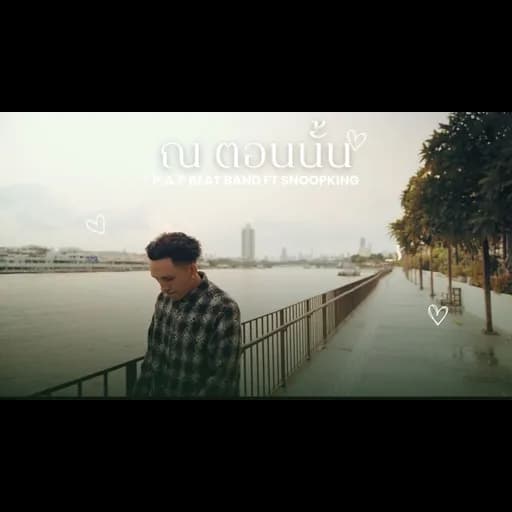 ณ ตอนนั้น