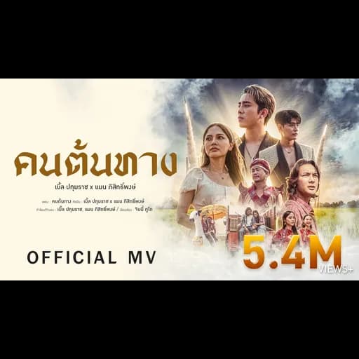 คนต้นทาง