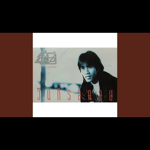 เพียงในใจ