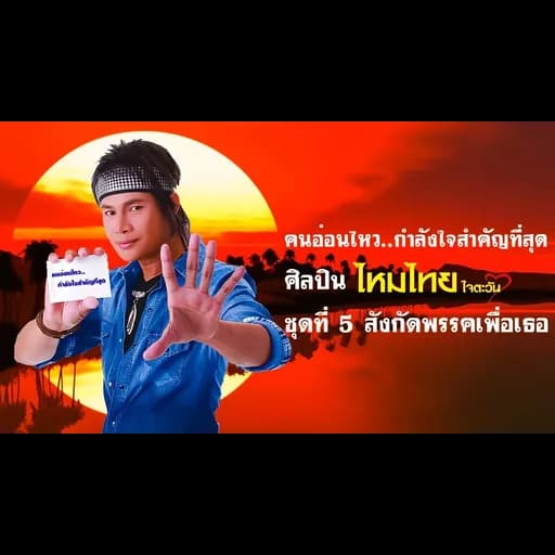 คนอ่อนไหว..กำลังใจสำคัญที่สุด