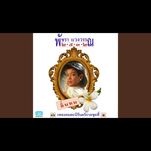 ความรักเจ้าขา