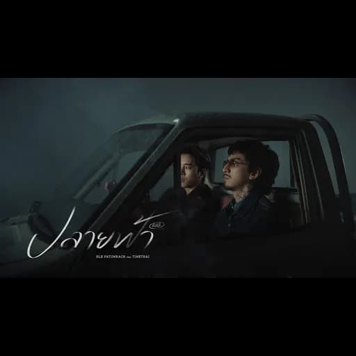 ปลายฟ้า R&B