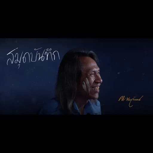 สมุดบันทึก