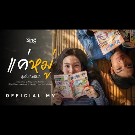แค่หมู่