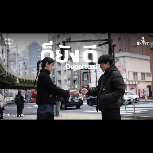 ก็ยังดี I DEPARTURE