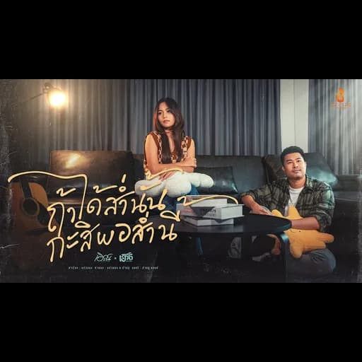 ถ้าได้ส่ำนั้น กะสิพอส่ำนี้