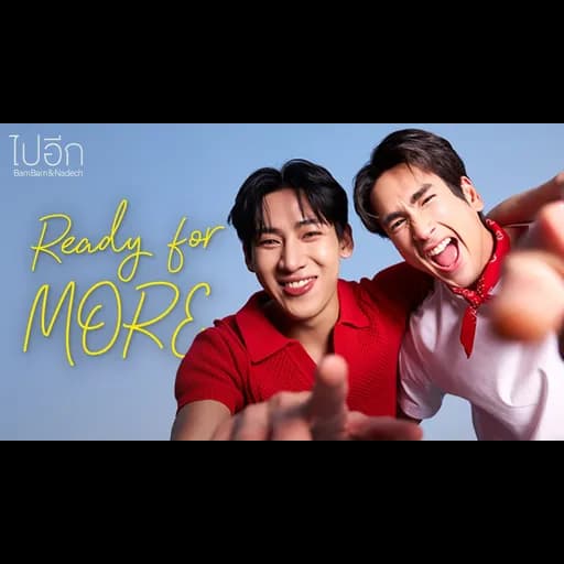 ไปอีก (Ready for MORE)