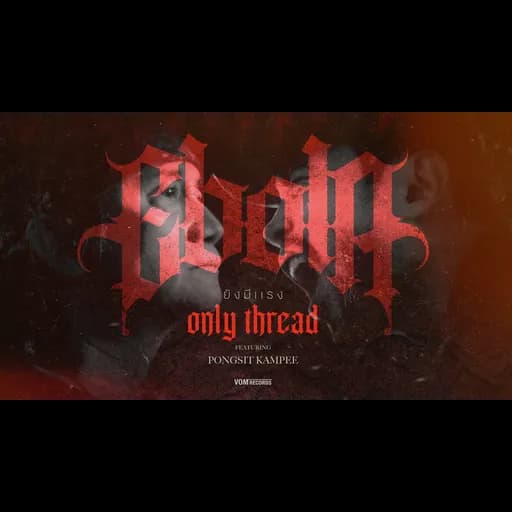 ยังมีแรง (Only Thread)