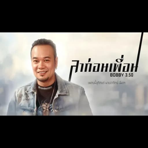 ลาก่อนเพื่อน