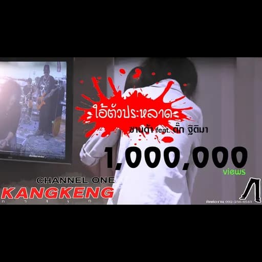 ใอ้ตัวประหลาด