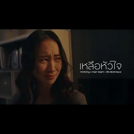 เหลือหัวใจ