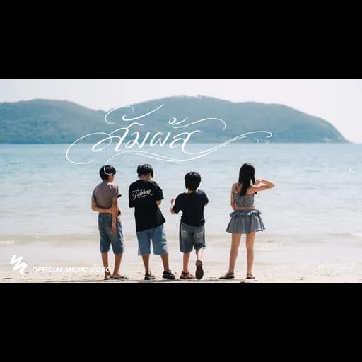 สัมผัส