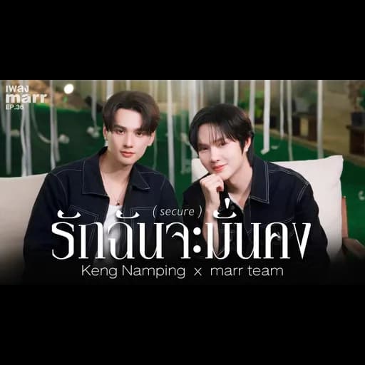 รักฉันจะมั่นคง (secure)
