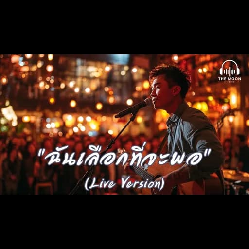 ฉันเลือกที่จะพอ