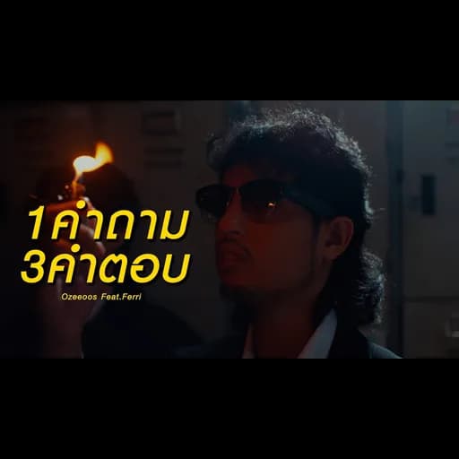 1คำถาม3คำตอบ