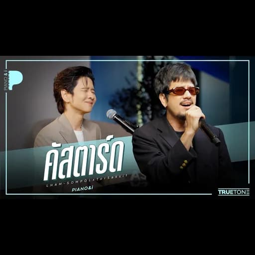 คัสตาร์ด (Piano & i Live)