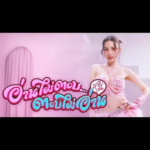อ่านไม่ตอบ... ตอบไม่อ่าน