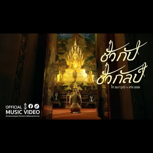 ชั่วกัปชั่วกัลป์