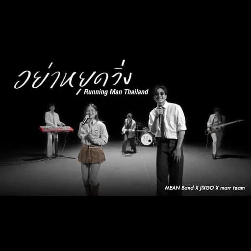 อย่าหยุดวิ่ง