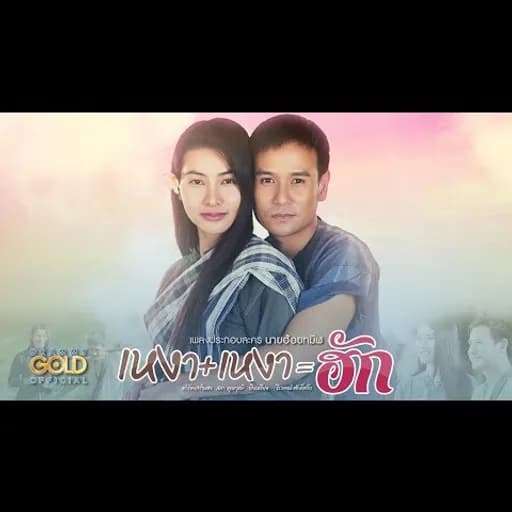 เหงาบวกเหงาเท่ากับฮัก