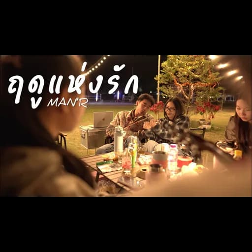 ฤดูแห่งรัก