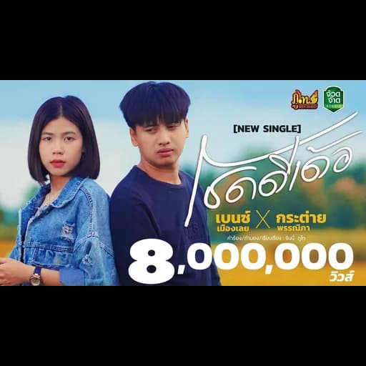 โชคดีเด้อ