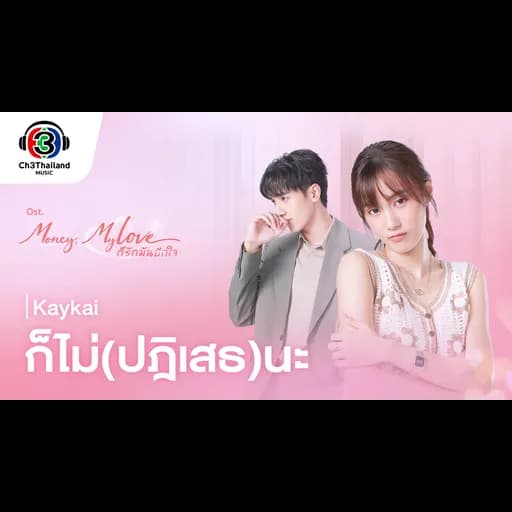 ก็ไม่(ปฏิเสธ)นะ