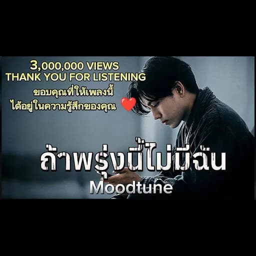 ถ้าพรุ่งนี้...ไม่มีฉัน
