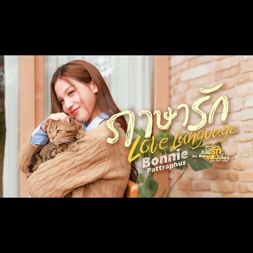 ภาษารัก (Love Language)