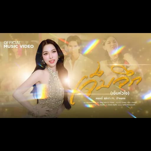 เจ็บจึก (เจ็บหัวใจ)