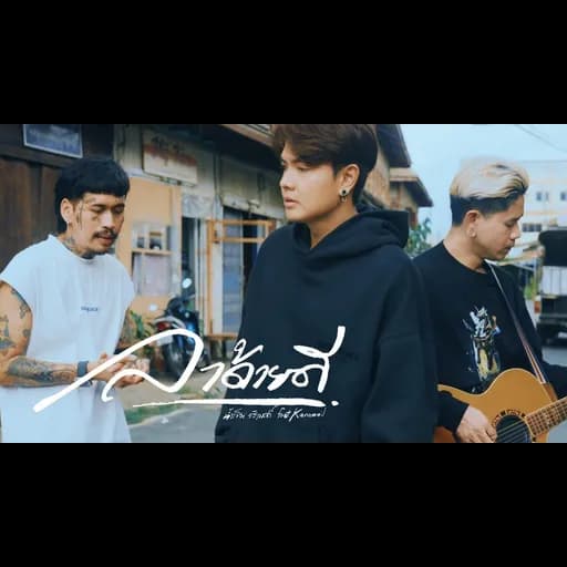 ลาด้วยดี