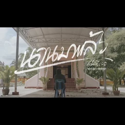 นานมาแล้วที่ไม่ได้เจอ