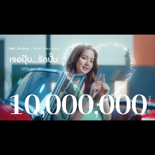 เจอปุ๊บ...รักปั๊บ