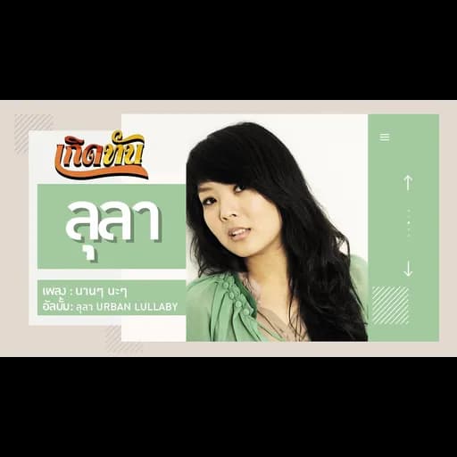 นานๆ นะๆ