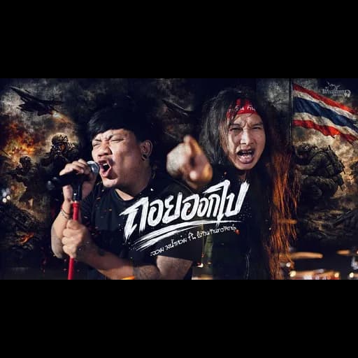 ถอยออกไป
