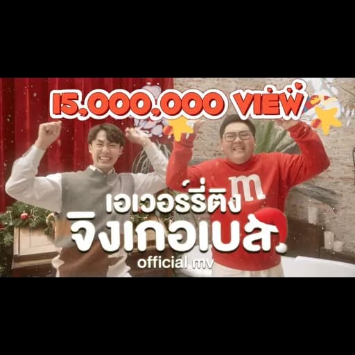 เอเวอร์รี่ติง จิงเกอเบล
