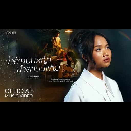 น้ำค้างบนหญ้า น้ำตาบนแก้ม
