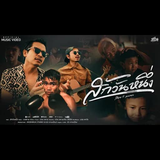 สักวันหนึ่ง