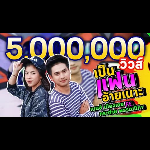 เป็นแฟนอ้ายเนาะ