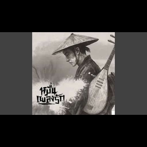 หมื่นเพลงรัก