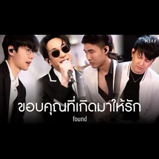 ขอบคุณที่เกิดมาให้รัก