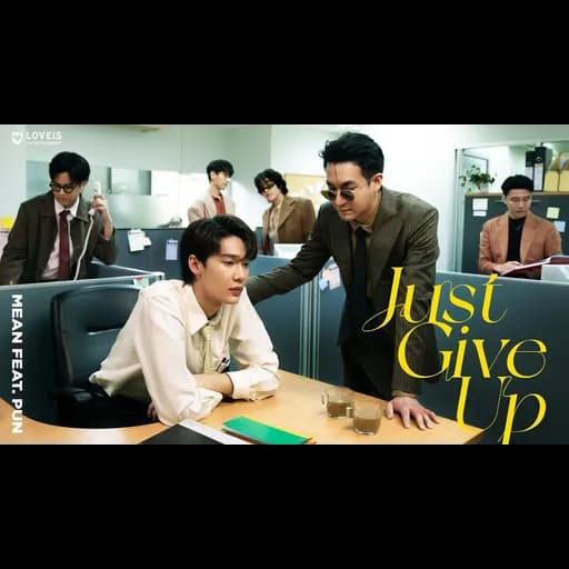 แพ้ก็แค่พอ (Just Give Up)