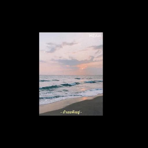 ถ้าเธอฟังอยู่ (Acoustic)