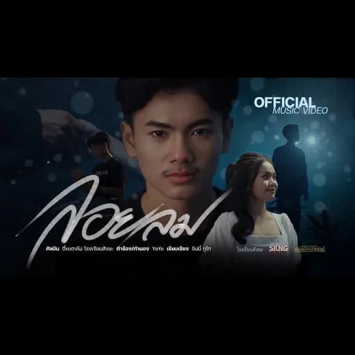 ลอยลม